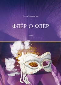 Книга Флёр-о-Флёр Книга Флёр-о-Флёр