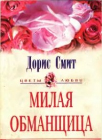 Книга Милая обманщица Книга Милая обманщица