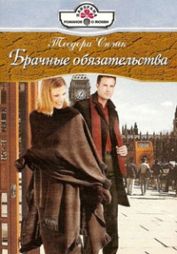Книга Брачные обязательства Книга Брачные обязательства