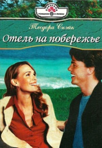 Книга Отель на побережье Книга Отель на побережье