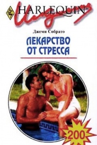 Книга Лекарство от стресса Книга Лекарство от стресса
