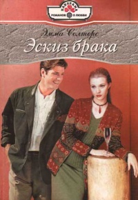 Книга Эскиз брака Книга Эскиз брака