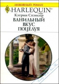 Книга Ванильный вкус поцелуя Книга Ванильный вкус поцелуя