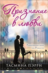 Книга Признание в любви Книга Признание в любви