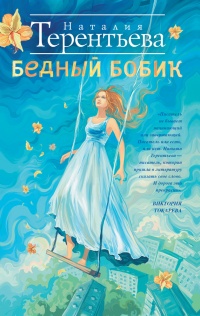 Книга Бедный Бобик Книга Бедный Бобик