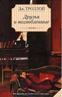Книга Друзья и возлюбленные Книга Друзья и возлюбленные