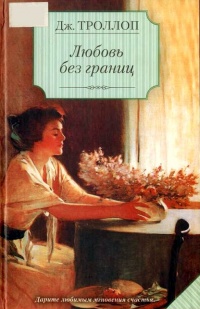 Книга Любовь без границ Книга Любовь без границ