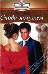 Книга Снова замужем Книга Снова замужем