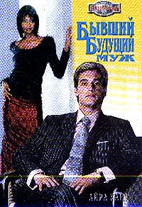 Книга Бывший будущий муж Книга Бывший будущий муж
