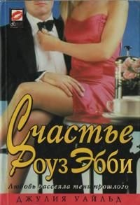 Книга Счастье Роуз Эбби Книга Счастье Роуз Эбби