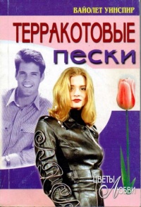 Книга Терракотовые пески Книга Терракотовые пески