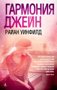 Книга Гармония Джейн Книга Гармония Джейн