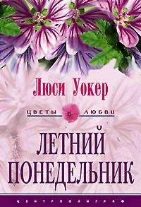 Книга Летний понедельник Книга Летний понедельник