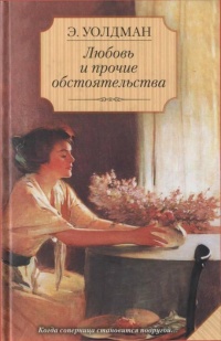 Книга Любовь и прочие обстоятельства Книга Любовь и прочие обстоятельства