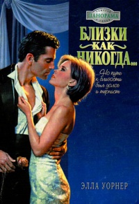 Книга Близки как никогда… Книга Близки как никогда…