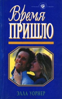 Книга Время пришло Книга Время пришло