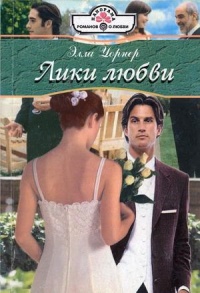 Книга Лики любви Книга Лики любви