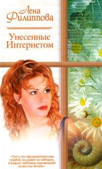 Книга Унесенные Интернетом Книга Унесенные Интернетом