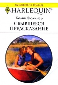 Книга Сбывшееся предсказание Книга Сбывшееся предсказание