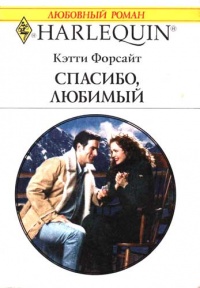 Книга Спасибо, любимый Книга Спасибо, любимый