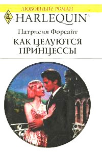 Книга Как целуются принцессы Книга Как целуются принцессы