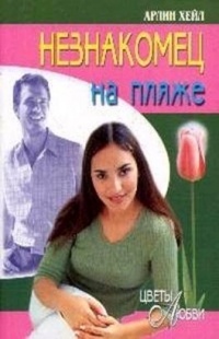Книга Незнакомец на пляже Книга Незнакомец на пляже