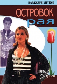 Книга Островок рая Книга Островок рая