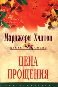 Книга Цена прощения Книга Цена прощения