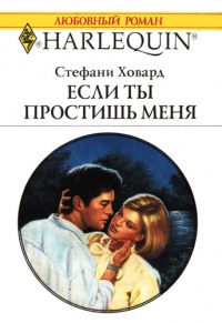 Книга Если ты простишь меня Книга Если ты простишь меня