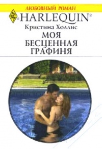Книга Моя бесценная графиня Книга Моя бесценная графиня