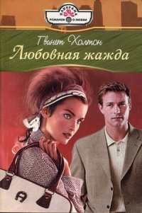 Книга Любовная жажда Книга Любовная жажда