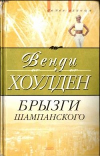 Книга Брызги шампанского Книга Брызги шампанского