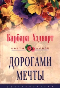 Книга Дорогами мечты Книга Дорогами мечты