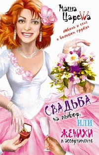 Книга Свадьба на выбор, или Женихи в ассортименте Книга Свадьба на выбор, или Женихи в ассортименте