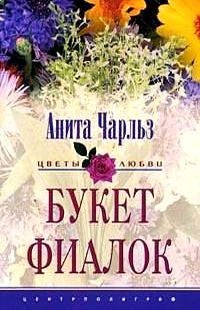 Книга Букет фиалок Книга Букет фиалок