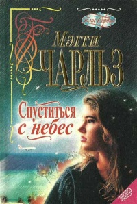 Книга Спуститься с небес Книга Спуститься с небес