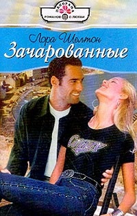 Книга Зачарованные Книга Зачарованные