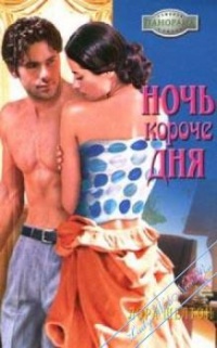 Книга Ночь короче дня Книга Ночь короче дня