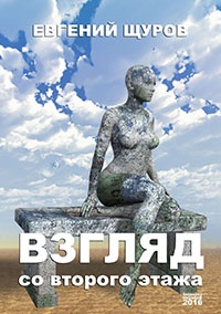 Книга Взгляд со второго этажа Книга Взгляд со второго этажа