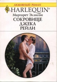 Книга Сокровище Джека Рейли Книга Сокровище Джека Рейли