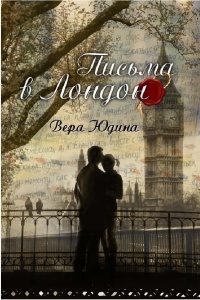 Книга Письма в Лондон Книга Письма в Лондон