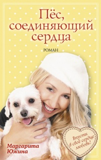 Книга Пёс, соединяющий сердца