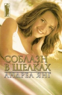 Книга Соблазн в шелках Книга Соблазн в шелках