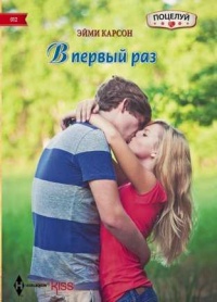 Книга В первый раз Книга В первый раз