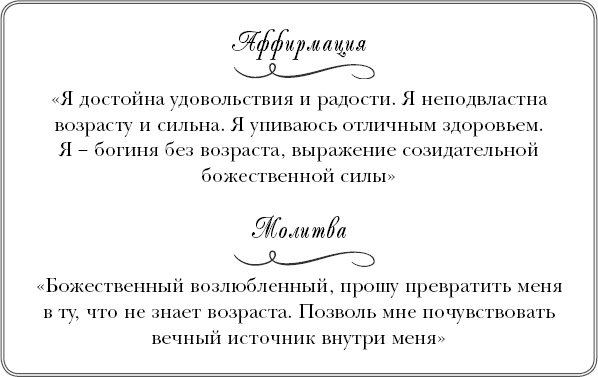 Иллюстрация к книге — Богини никогда не стареют. Как всегда оставаться молодой и сияющей [_18.jpg]