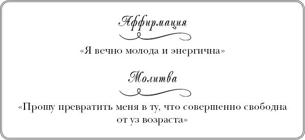 Иллюстрация к книге — Богини никогда не стареют. Как всегда оставаться молодой и сияющей [_6.jpg]