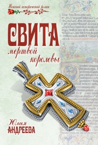 Книга Свита мертвой королевы Книга Свита мертвой королевы