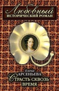 Книга Страсть сквозь время Книга Страсть сквозь время