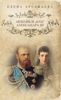Книга Любовь и долг Александра III Книга Любовь и долг Александра III