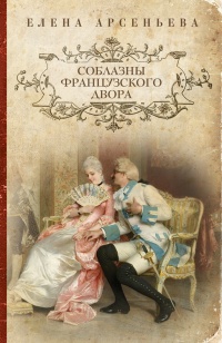 Книга Соблазны французского двора Книга Соблазны французского двора